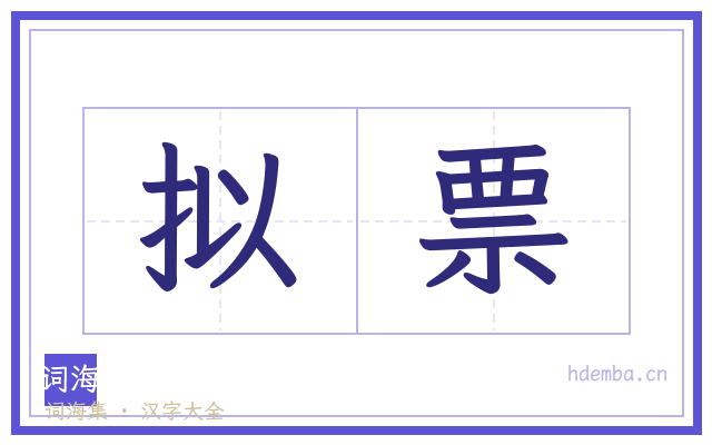 拟票的书法字