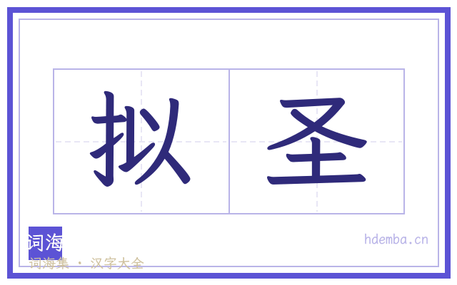 拟圣的书法字