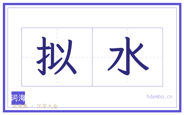 拟水的书法字