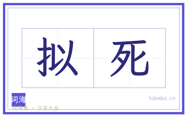 拟死的书法字