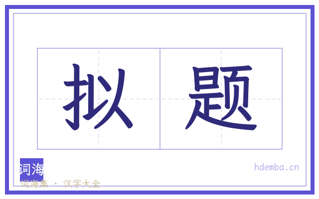 拟题的书法字