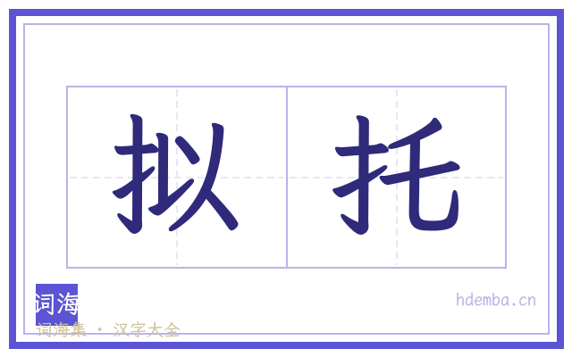 拟托的书法字