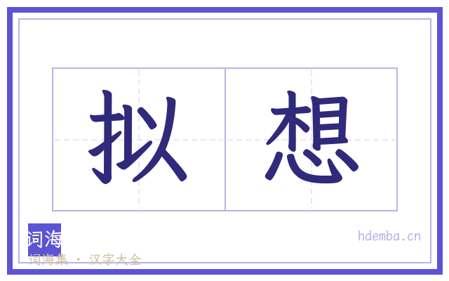 拟想的书法字