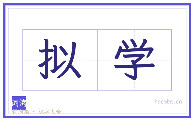 拟学的书法字