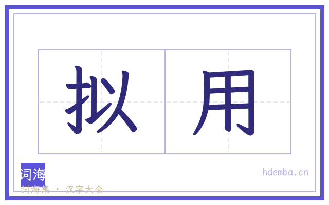 拟用的书法字