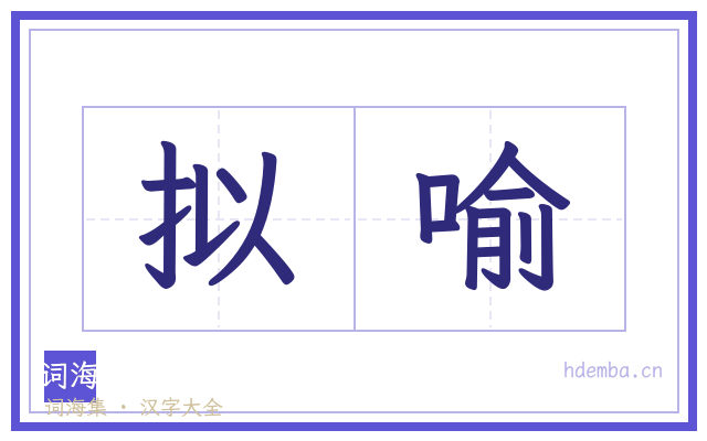 拟喻的书法字