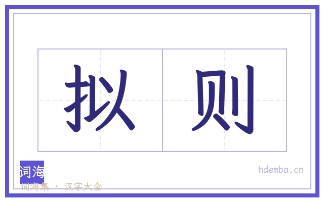 拟则的书法字