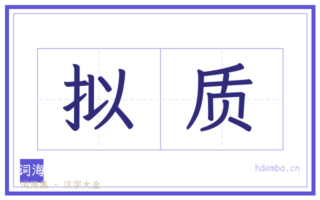 拟质的书法字