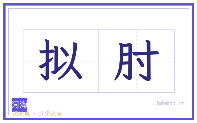 拟肘的书法字
