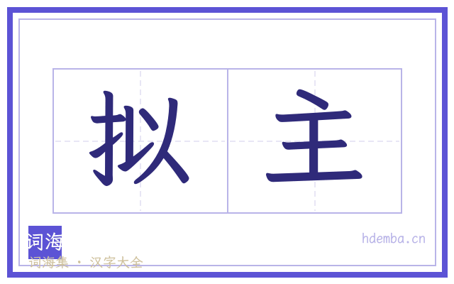 拟主的书法字