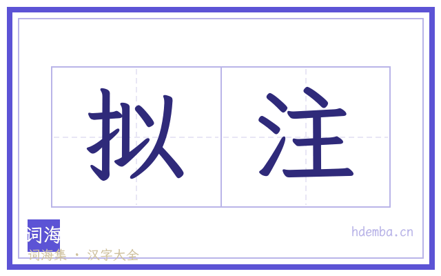 拟注的书法字