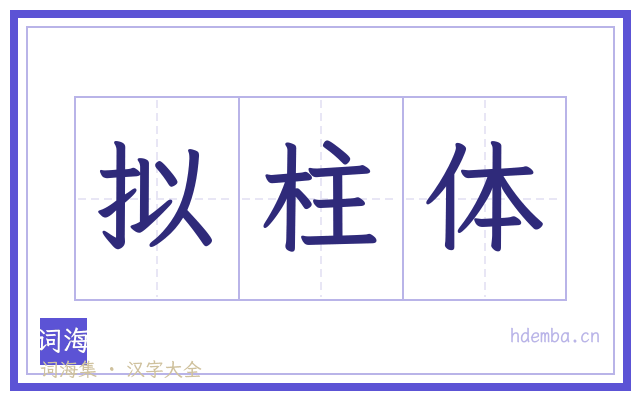 拟柱体的书法字