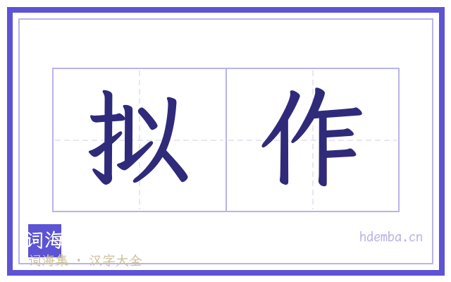 拟作的书法字