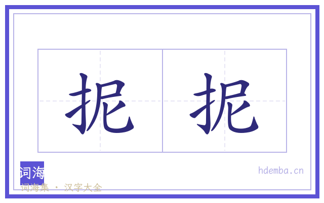 抳抳的书法字