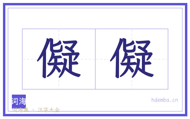 儗儗的书法字