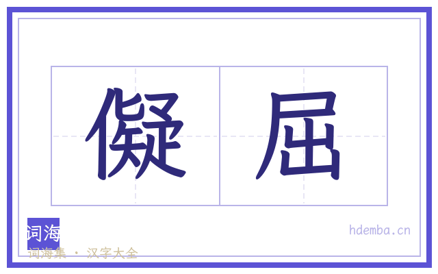 儗屈的书法字