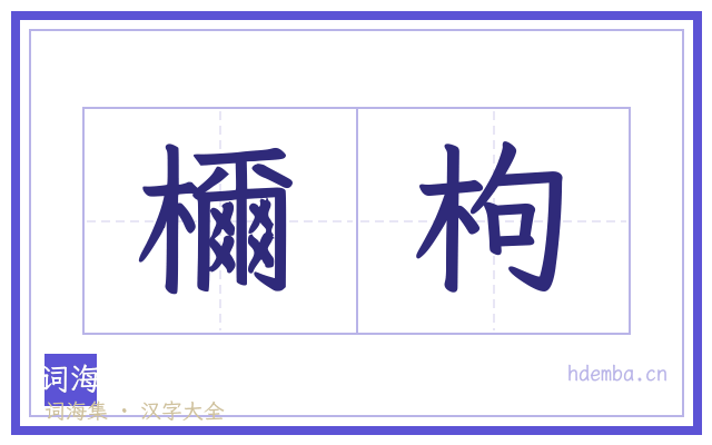 檷枸的书法字