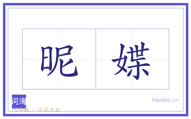 昵媟的书法字