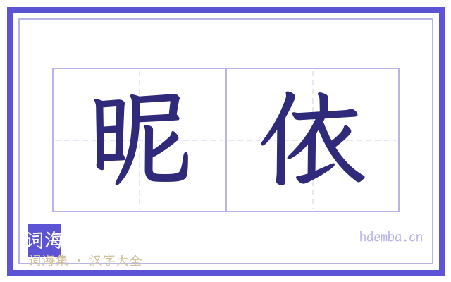 昵依的书法字