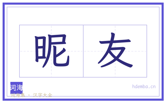 昵友的书法字