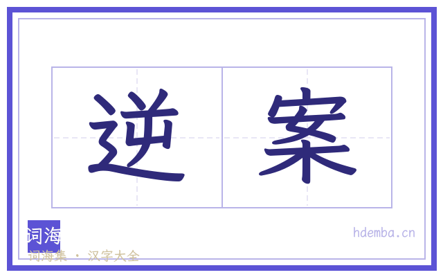 逆案的书法字