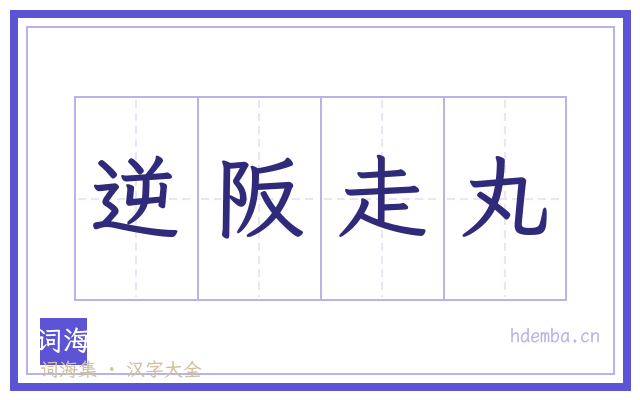逆阪走丸的书法字