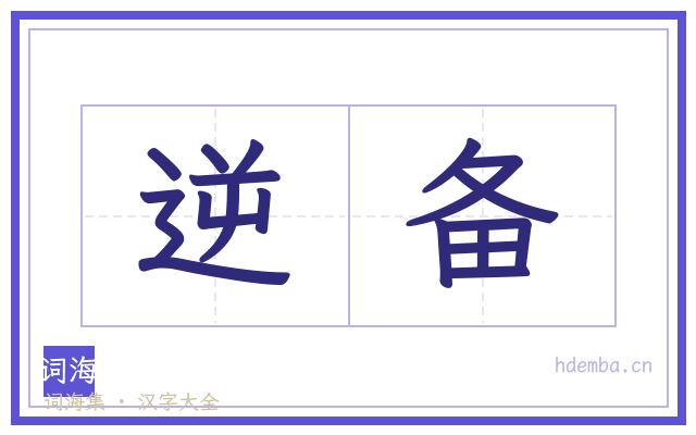 逆备的书法字