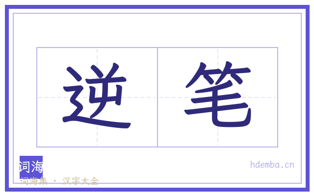 逆笔的书法字