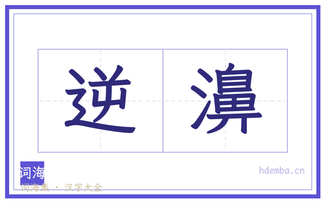 逆濞的书法字