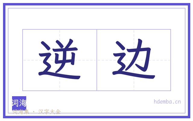 逆边的书法字