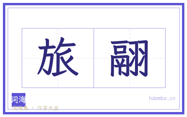 旅翮的书法字