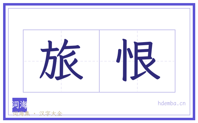 旅恨的书法字