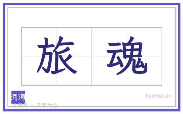 旅魂的书法字