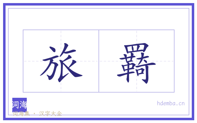 旅羇的书法字