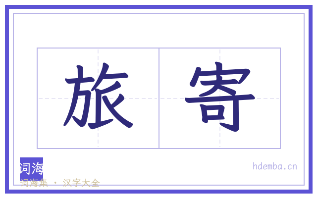 旅寄的书法字
