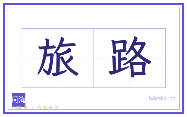 旅路的书法字