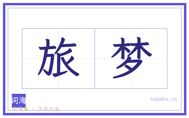 旅梦的书法字