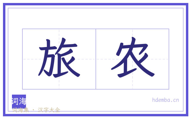 旅农的书法字