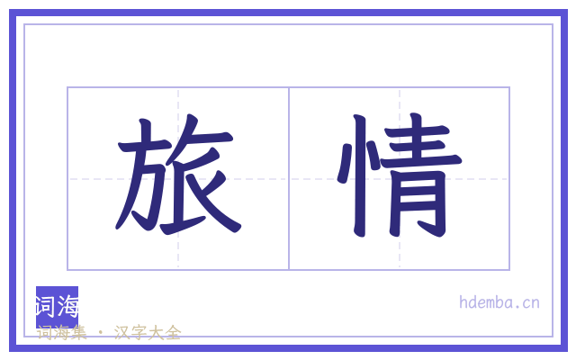 旅情的书法字