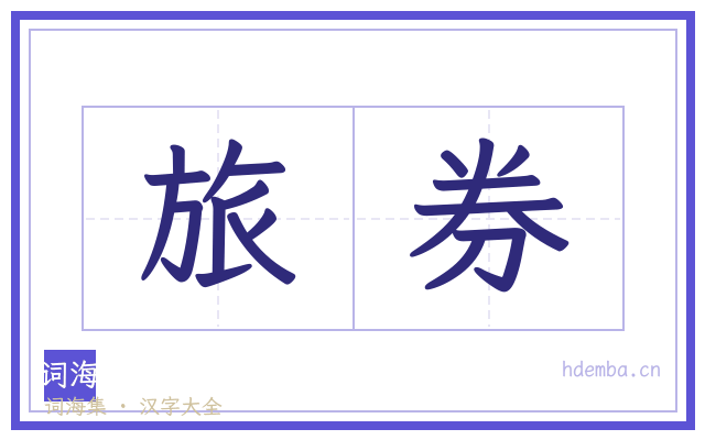 旅券的书法字