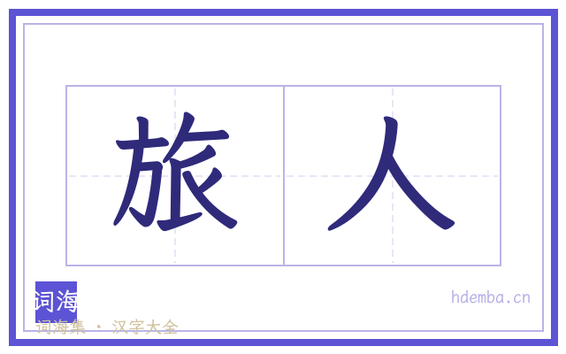 旅人的书法字
