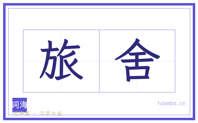 旅舍的书法字