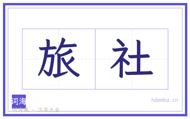 旅社的书法字