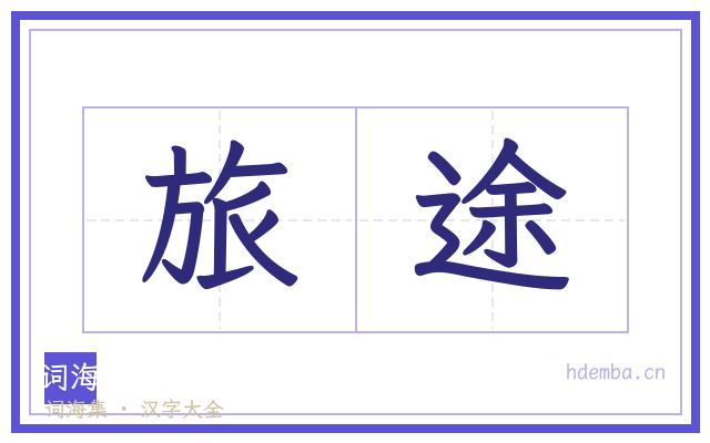 旅途的书法字