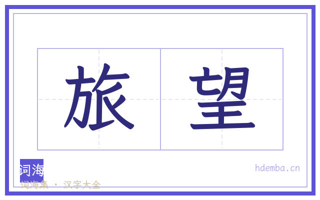 旅望的书法字