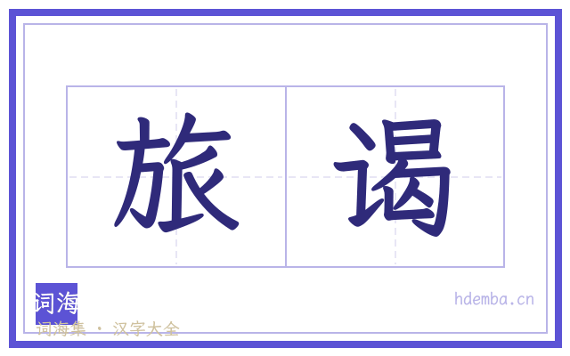 旅谒的书法字
