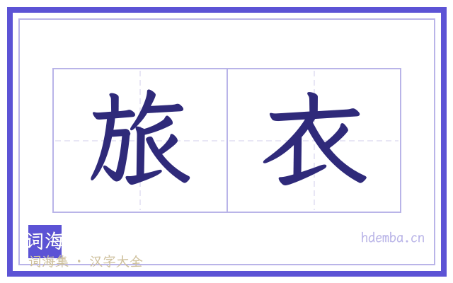 旅衣的书法字