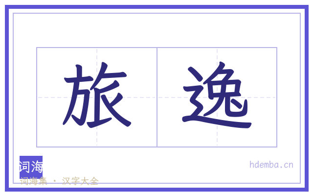 旅逸的书法字