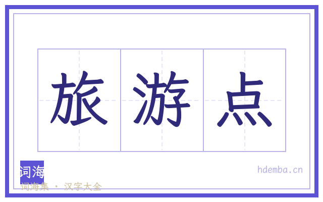 旅游点的书法字