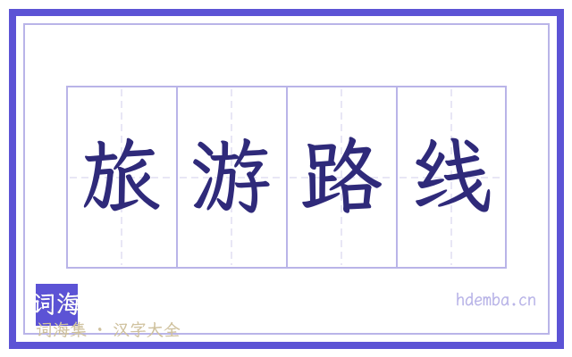 旅游路线的书法字